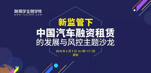 新监管下 中国汽车融资租赁的发展与风控 主题沙龙