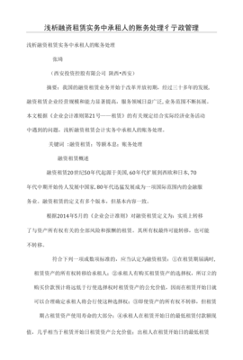 浅析融资租赁实务中承租人的账务处理.doc