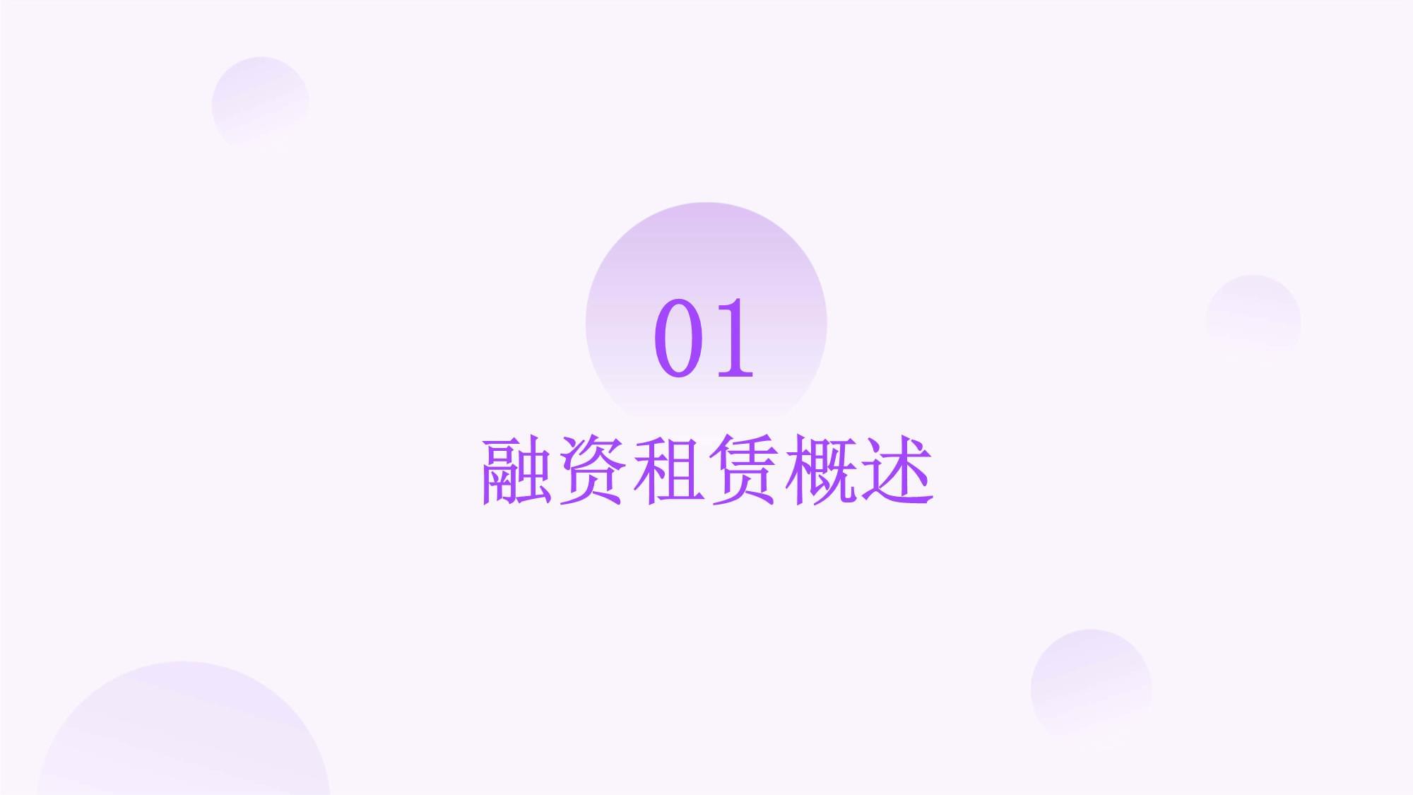 融资租赁解决方案