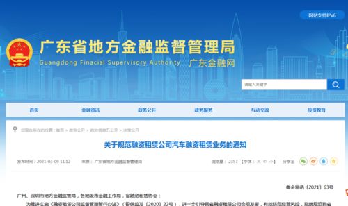 广东省出台 关于规范融资租赁公司汽车融资租赁业务的通知