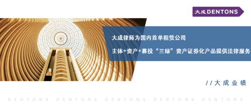 大成业绩 大成律师为国内首单租赁公司主体 资产 募投 三绿 资产证券化产品提供法律服务
