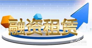 融资租赁公司业务岗日常工作内容简介