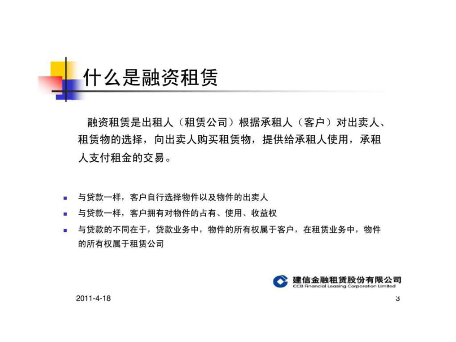 建信金融租赁股份-融资租赁介绍ppt课件
