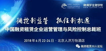 中国融资租赁企业运营管理与风险控制总裁班