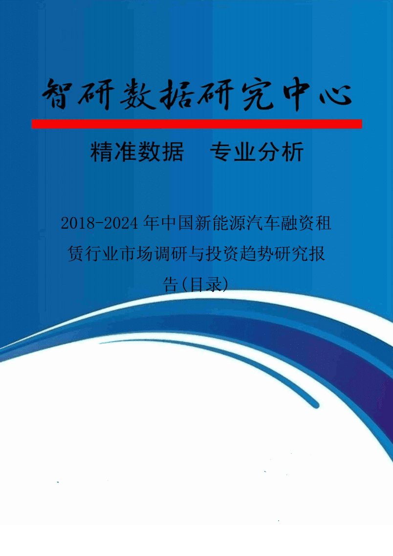 2018-2024年中国新能源汽车融资租赁行业市场调研与投资趋势研究报告.pdf