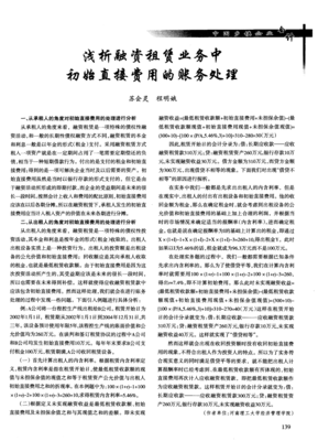 浅析融资租赁业务中初始直接费用的账务处理