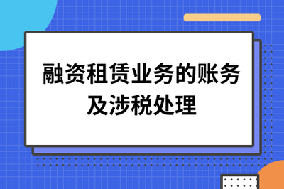 融资租赁业务的账务及涉税处理