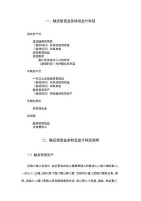 融资租赁会计科目设置试行办法制度范本、doc格式【已修改】