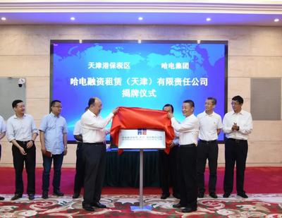 哈电集团融资租赁公司落户天津市滨海新区