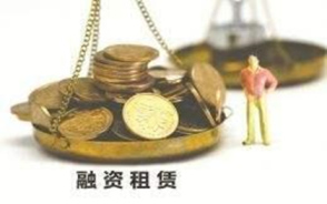 融资租赁风险