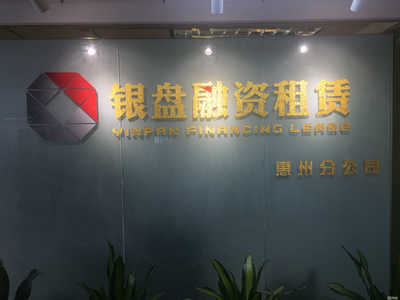广东银盘资产管理惠州分公司
